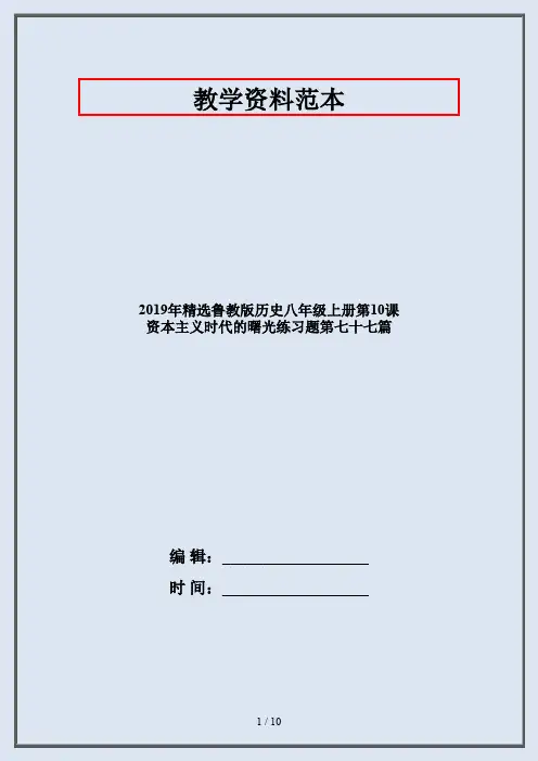 2019年精选鲁教版历史八年级上册第10课 资本主义时代的曙光练习题第七十七篇