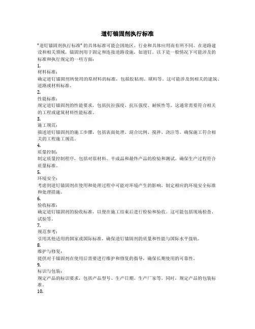 道钉锚固剂执行标准