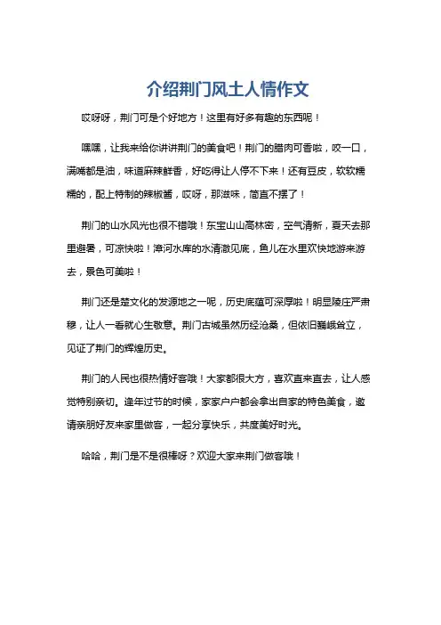 介绍荆门风土人情作文