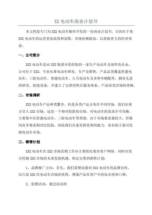 XX电动车商业计划书