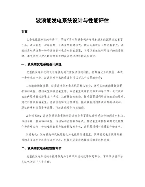 波浪能发电系统设计与性能评估