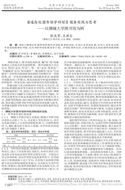 普通高校图书馆学科馆员服务实践与思考以聊城大学图书馆为例耿庆军
