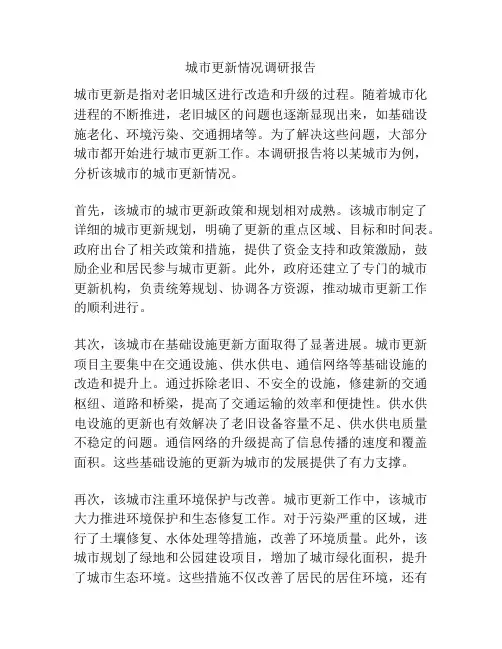 城市更新情况调研报告