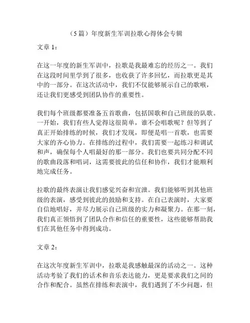 (5篇)年度新生军训拉歌心得体会专辑