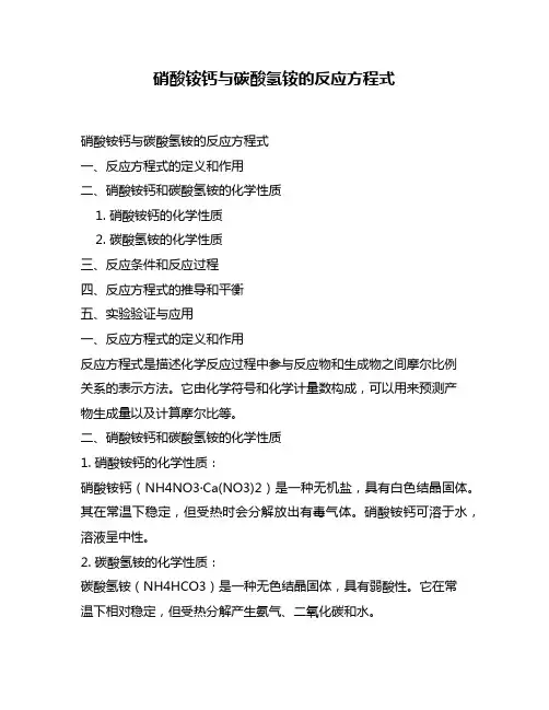 硝酸铵钙与碳酸氢铵的反应方程式