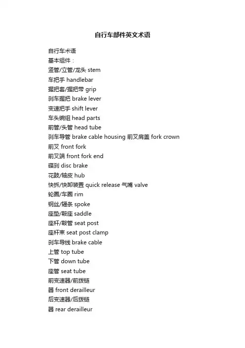 自行车部件英文术语