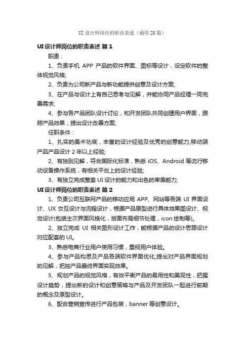 UI设计师岗位的职责表述（通用28篇）