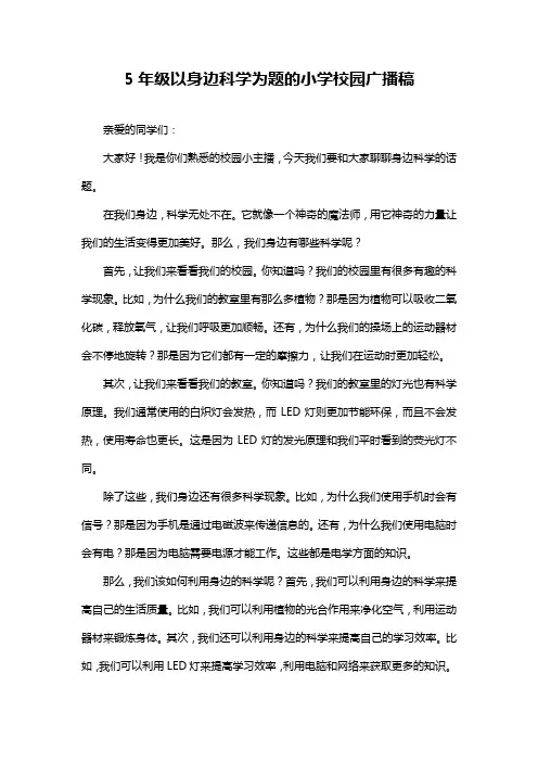 5年级以身边科学为题的小学校园广播稿