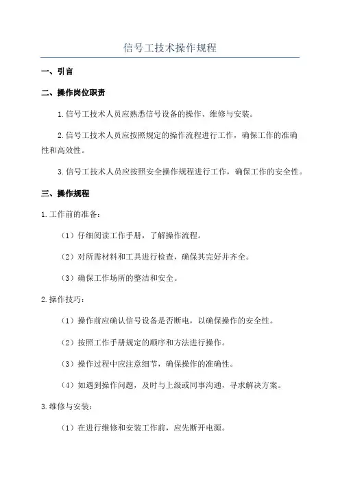 信号工技术操作规程