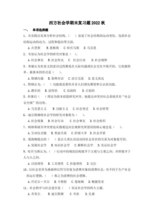 西方社会学期末复习题