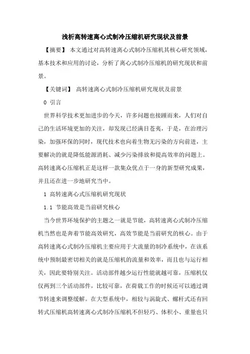 高转速离心式制冷压缩机研究现状及前景[论文]