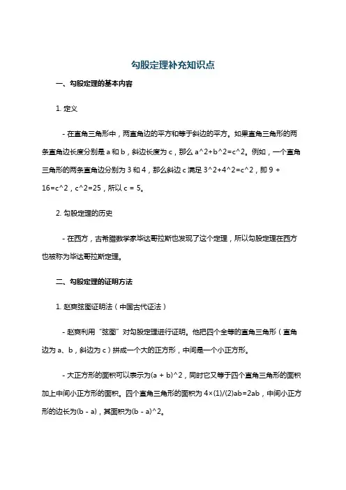 勾股定理补充知识点