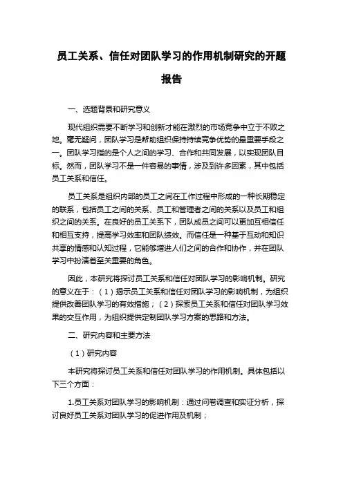员工关系、信任对团队学习的作用机制研究的开题报告