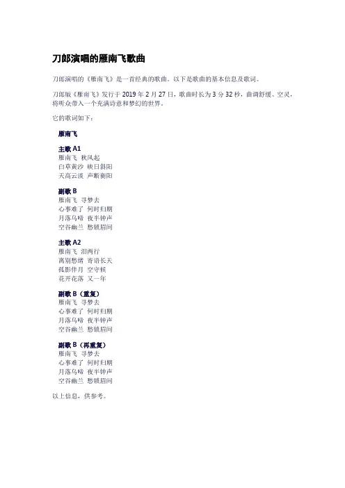 刀郎演唱的雁南飞歌曲
