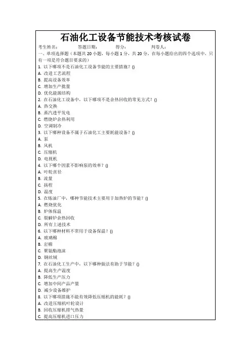 石油化工设备节能技术考核试卷