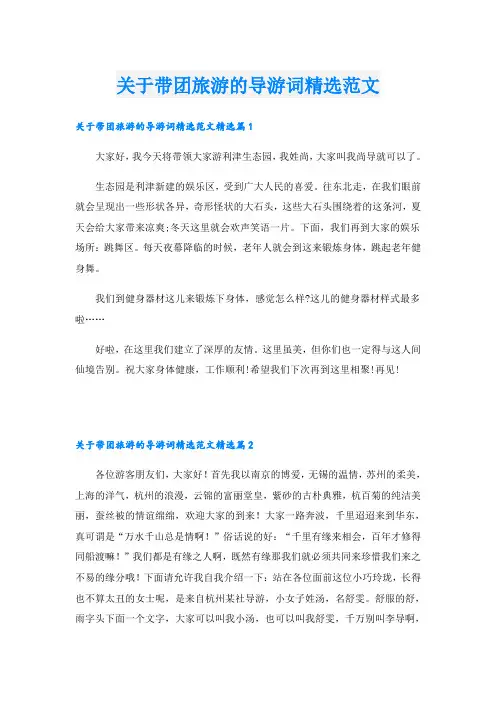 关于带团旅游的导游词精选范文