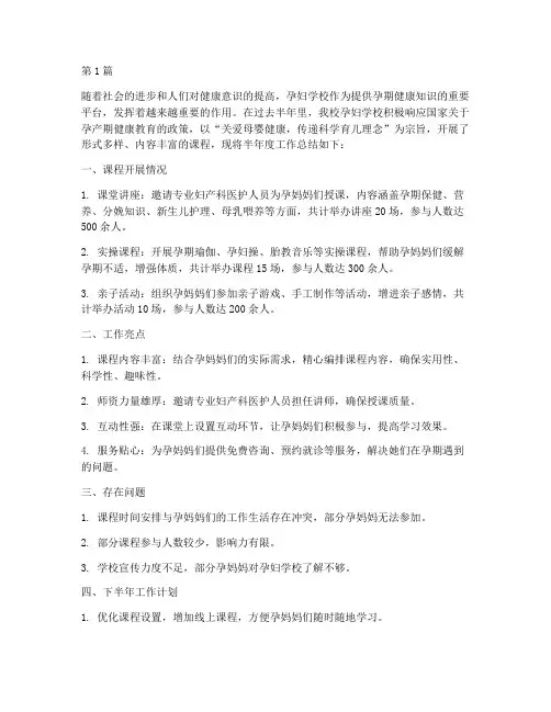 孕妇学校半年度总结(3篇)