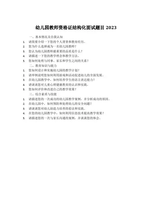 幼儿园教师资格证结构化面试题目2023