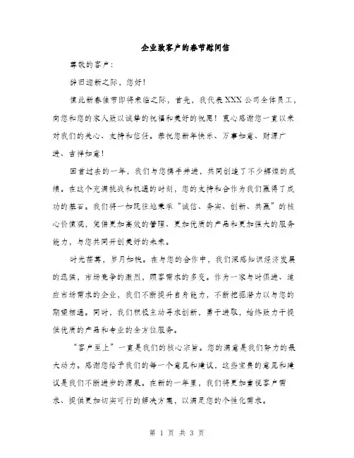 企业致客户的春节慰问信(2篇)