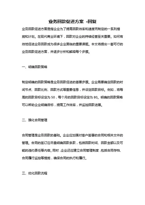 业务回款促进方案 -回复