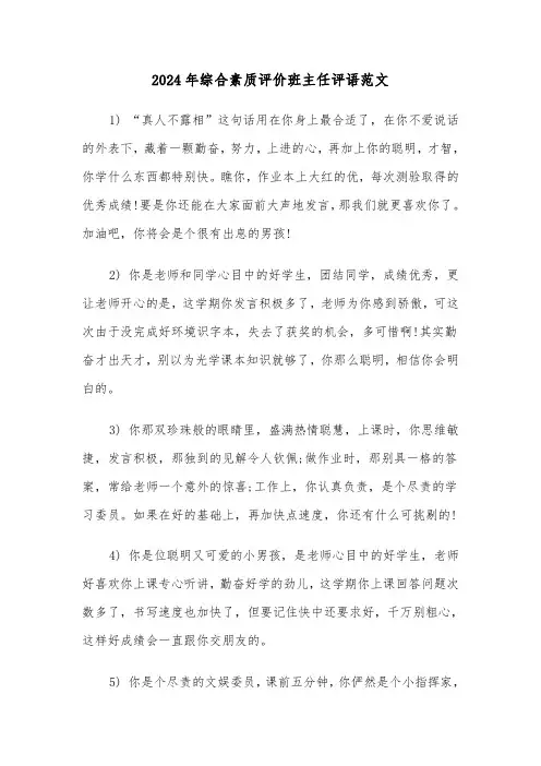 2024年综合素质评价班主任评语范文（2篇）