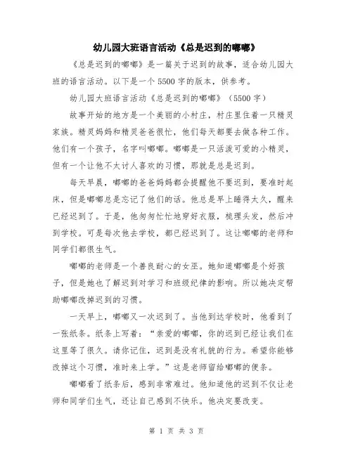 幼儿园大班语言活动《总是迟到的嘟嘟》
