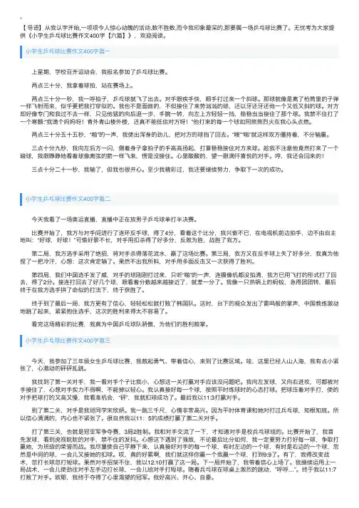 小学生乒乓球比赛作文400字【六篇】