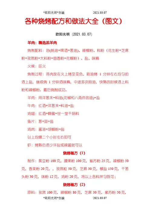 2021年各种烧烤配方和做法大全(图文)