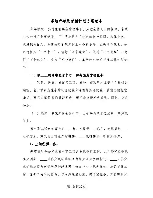 房地产年度营销计划方案范本(6篇)