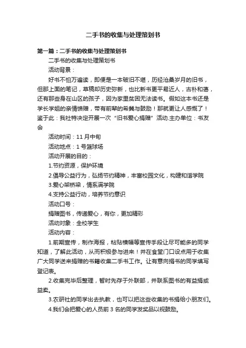 二手书的收集与处理策划书