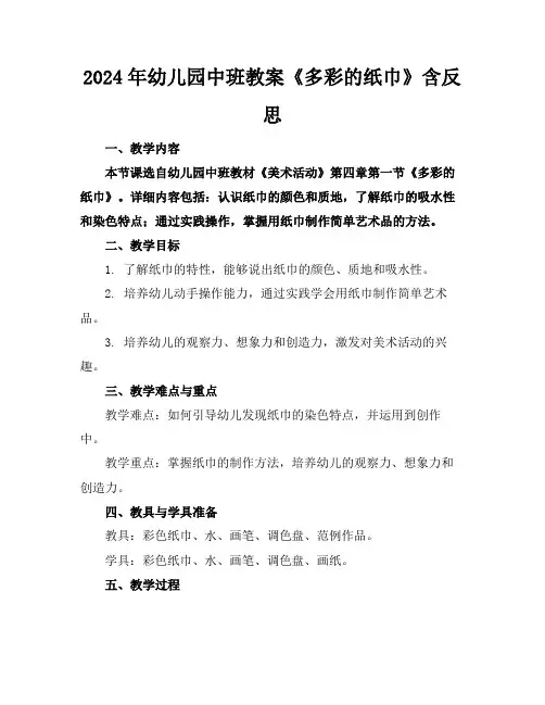 2024年幼儿园中班教案《多彩的纸巾》含反思