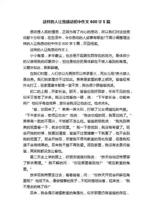 这样的人让我感动初中作文600字5篇
