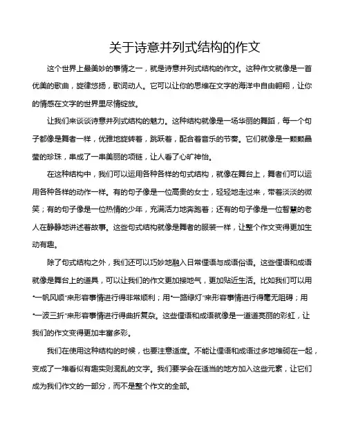 关于诗意并列式结构的作文