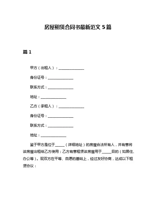 房屋租赁合同书最新范文5篇