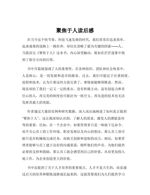 聚焦于人读后感