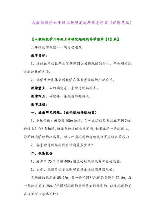 2023年人教版数学六年级上册确定起跑线导学案(优选3篇)