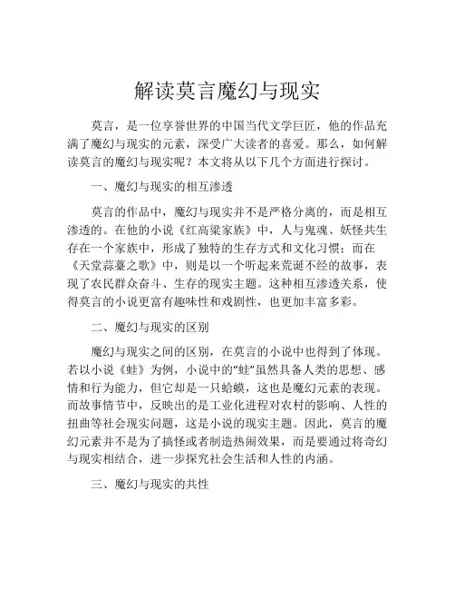 解读莫言魔幻与现实