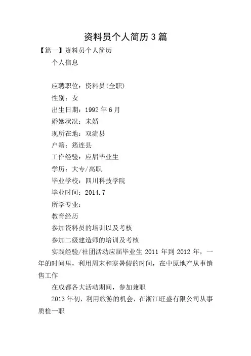 资料员个人简历3篇