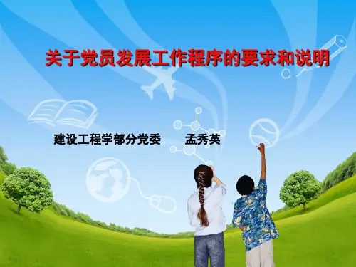 关于党员发展工作程序的要求和说明
