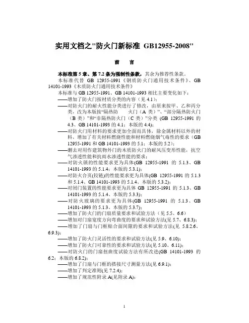 实用文档之防火门新标准
