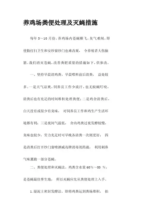 养鸡场粪便处理及灭蝇办法