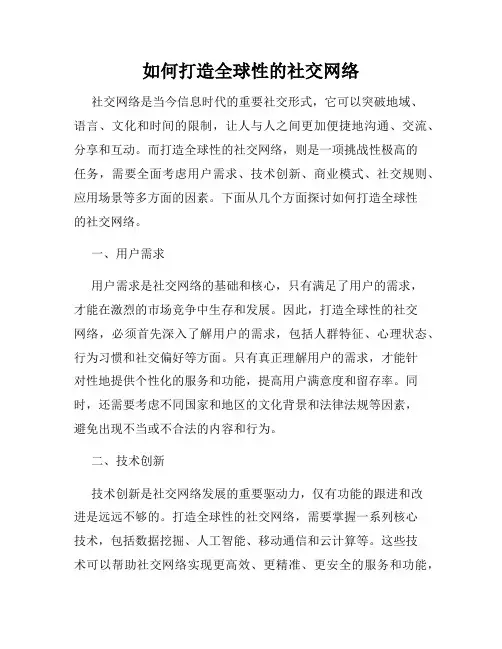 如何打造全球性的社交网络