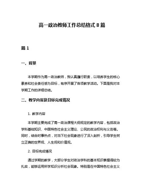 高一政治教师工作总结格式8篇