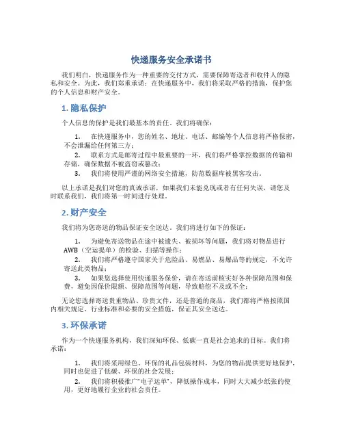 快递服务安全承诺书