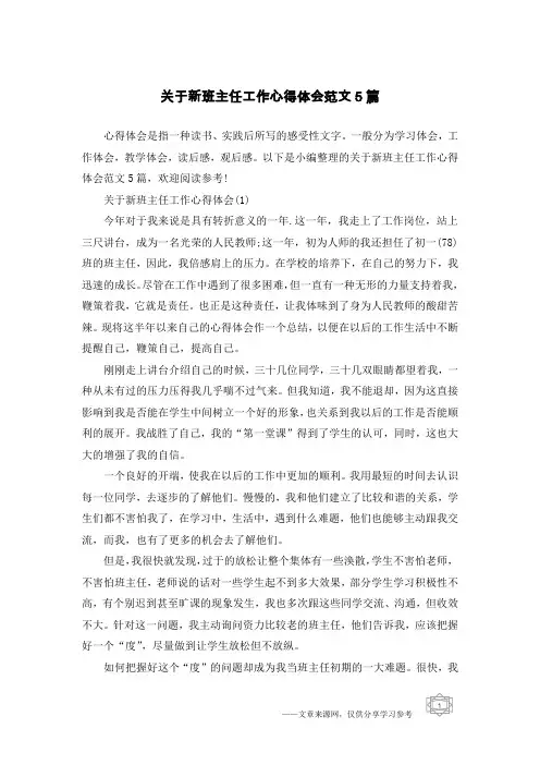 关于新班主任工作心得体会范文5篇