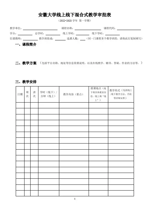 安徽大学线上线下混合式教学审批表 (1)