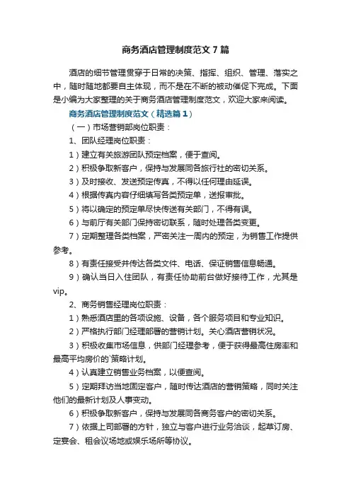 商务酒店管理制度范文7篇