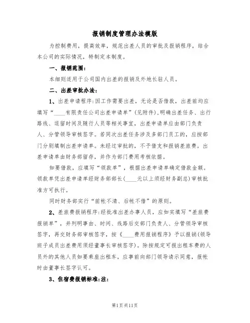 报销制度管理办法模版(3篇)