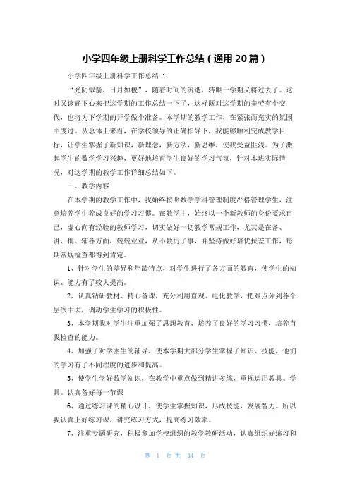 小学四年级上册科学工作总结(通用20篇)