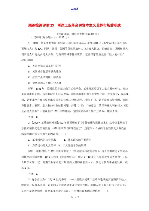 新人教版高考历史一轮复习 跟踪检测评估23 两次工业革命和资本主义世界市场的形成(含解析)-人教版高